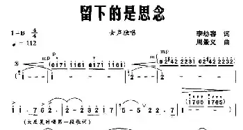 留下的是思念_民歌简谱_词曲:李幼容 周景义