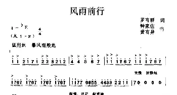 风雨前行_民歌简谱_词曲:罗有群 钟家佐 黄有异