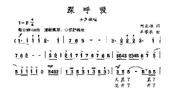 深呼吸_民歌简谱_词曲:何正祖 牟学农