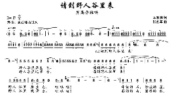 请到野人谷里来_民歌简谱_词曲:王东明 张艺军