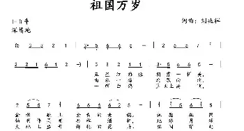 祖国万岁_民歌简谱_词曲:刘兆祥 刘兆祥