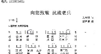 向您致敬 抗战老兵_民歌简谱_词曲:萧思林 髙育鹏