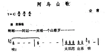 阿乌山歌_民歌简谱_词曲: 云南彝族民歌