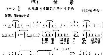 啊！母亲_民歌简谱_词曲:刘念劬 刘念劬