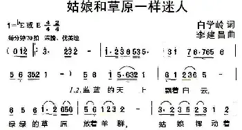 姑娘和草原一样迷人_民歌简谱_词曲:白学岭 李建昌