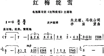 红梅绽雪_民歌简谱_词曲:朱光耀、冯铁山 李崇望