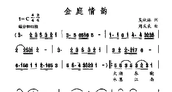 金庭情韵_民歌简谱_词曲:吴秋林 周友良