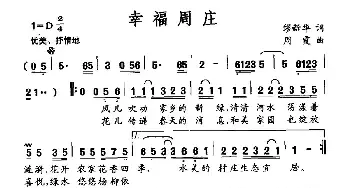 幸福周庄_民歌简谱_词曲:缪新华 周霞