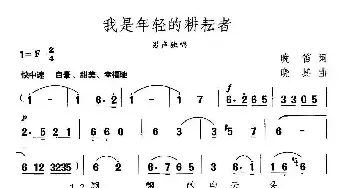 我是年轻的耕耘者_民歌简谱_词曲:晚笛 晓其