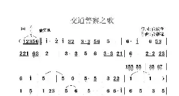 交通警察之歌_民歌简谱_词曲:张俊奇 张锐锋