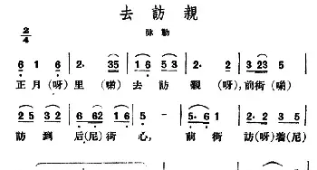 去访亲_民歌简谱_词曲: