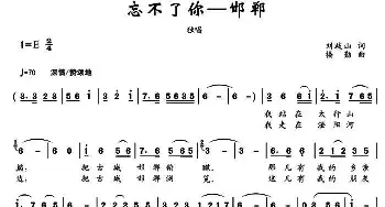 忘不了你——邯郸_民歌简谱_词曲:刘岐山 楼勤