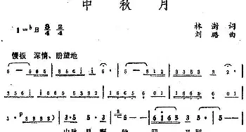 中秋月_民歌简谱_词曲:林澍 刘璐