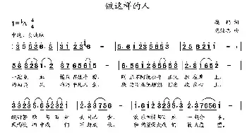 做这样的人_民歌简谱_词曲:魏鹏 党继志