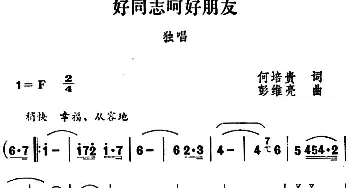 好同志呵好朋友_民歌简谱_词曲:何培贵 彭维亮