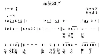 海峡涛声_民歌简谱_词曲:张书宝 夏宝森