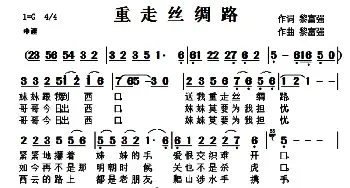 重走丝绸路_民歌简谱_词曲:黎富强 黎富强