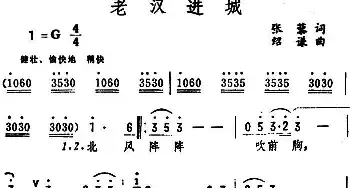 老汉进城_民歌简谱_词曲:张藜 绍谦