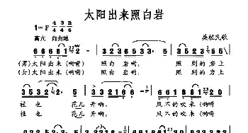 太阳出来照白岩_民歌简谱_词曲: