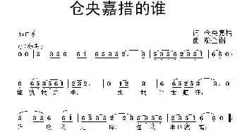 仓央嘉措的谁_民歌简谱_词曲:仓央嘉措 郝全钢