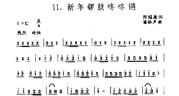 新年锣鼓咚咚锵_民歌简谱_词曲:陈镒康 潘振声