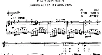 天边有颗闪亮的星_民歌简谱_词曲:阎肃 王祖皆、张卓娅曲 朱琳配伴奏