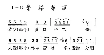 苏北小调：添寿调_民歌简谱_词曲: