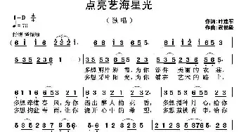 点亮艺海星光_民歌简谱_词曲:叶连军 武俊毅