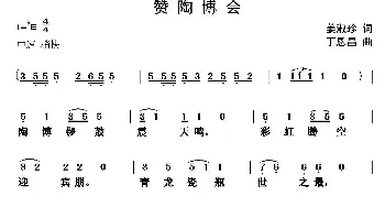 赞陶博会_民歌简谱_词曲:姜叔珍 丁恩昌