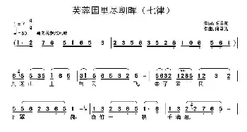 芙蓉国里尽朝晖·七律_民歌简谱_词曲:毛泽东 何重光原曲、子健改编