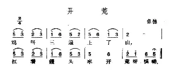 开荒_民歌简谱_词曲: 山西保德民歌