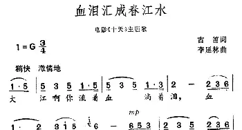 血泪汇成春江水_民歌简谱_词曲:古笛 李延林