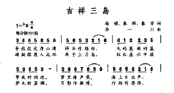 吉祥三岛_民歌简谱_词曲:杨模 春辉 春芳 李一川