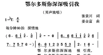 鄂尔多斯你深深吸引我_民歌简谱_词曲:张景川 姜金富