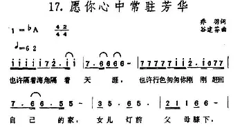 愿你心中常驻芳华_民歌简谱_词曲:乔羽 谷建芬