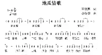 地瓜情歌_民歌简谱_词曲:王明亮 李传学