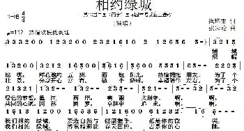 相约绿城_民歌简谱_词曲:徐环宙 张朱论