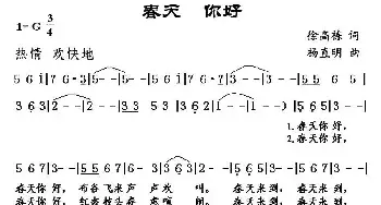 春天 你好_民歌简谱_词曲:徐高栋 杨直明