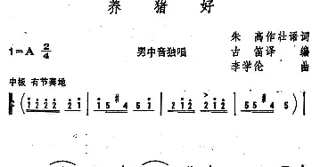 养猪好_民歌简谱_词曲:朱高写作壮语歌词、古笛译编 李学伦