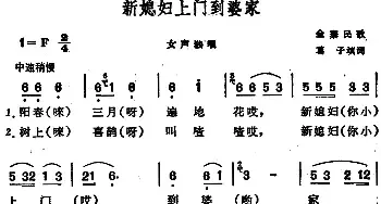 新媳妇上门到婆家 _民歌简谱_词曲:葛子填词