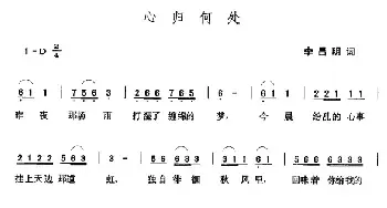 心归何处_民歌简谱_词曲:李昌明 张玉晶