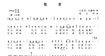 报答_民歌简谱_词曲:刘洛言 陈康明 陈康明