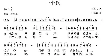 一个兵_民歌简谱_词曲:王培元 党继志