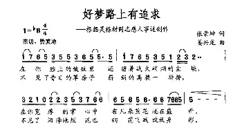 好梦路上有追求_民歌简谱_词曲:张景坤 姜兴龙