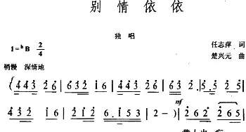 别情依依_民歌简谱_词曲:任志萍 楚兴元