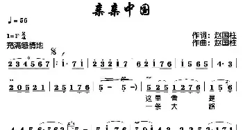 亲亲中国_民歌简谱_词曲:赵国柱 赵国柱