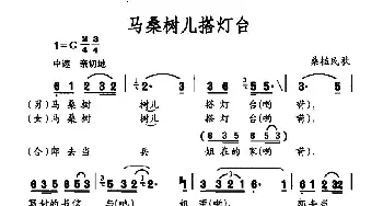 马桑树儿搭灯台_民歌简谱_词曲: