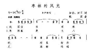 枣林的风光_民歌简谱_词曲:如会、田耳 晓其