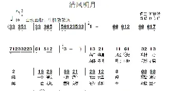 清风明月_民歌简谱_词曲:谢铁跃 谢铁跃