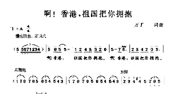 啊！香港，祖国把你拥抱_民歌简谱_词曲:万丁一 万丁一